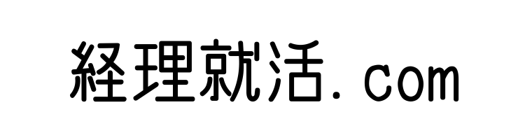 経理就活.com